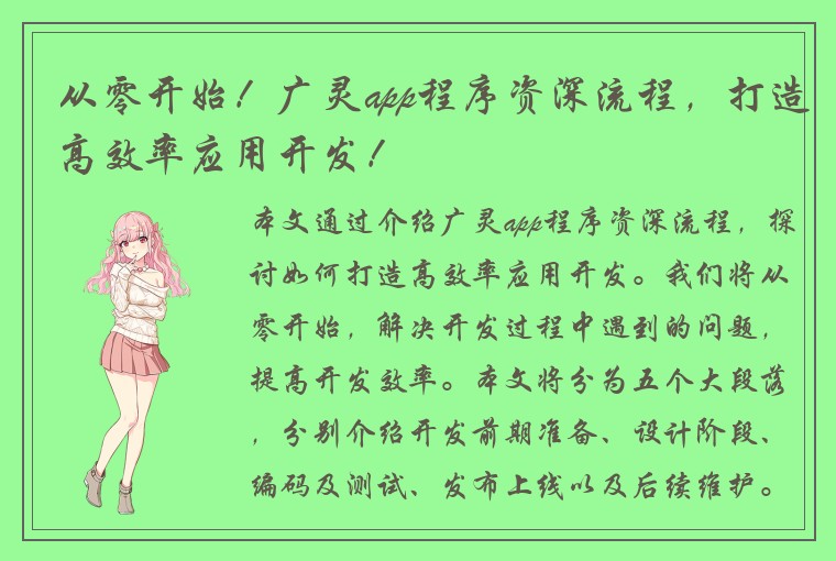 从零开始！广灵app程序资深流程，打造高效率应用开发！