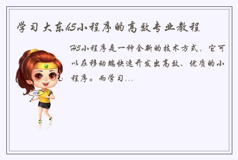 学习大东h5小程序的高效专业教程