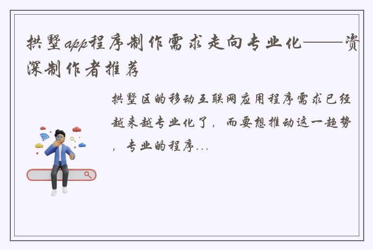 拱墅app程序制作需求走向专业化——资深制作者推荐