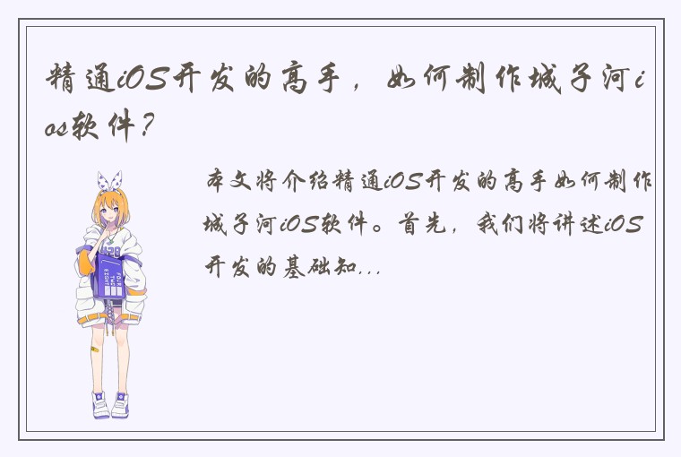 精通iOS开发的高手，如何制作城子河ios软件？