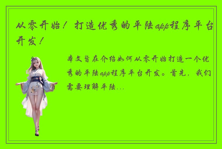 从零开始！打造优秀的平陆app程序平台开发！