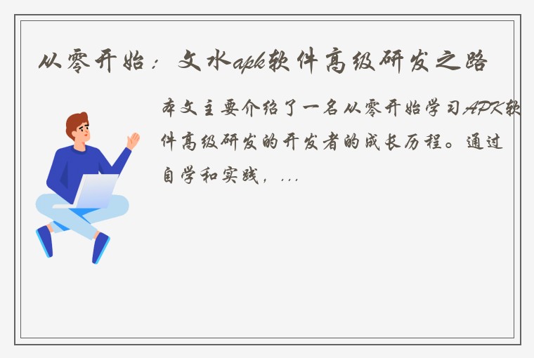 从零开始：文水apk软件高级研发之路