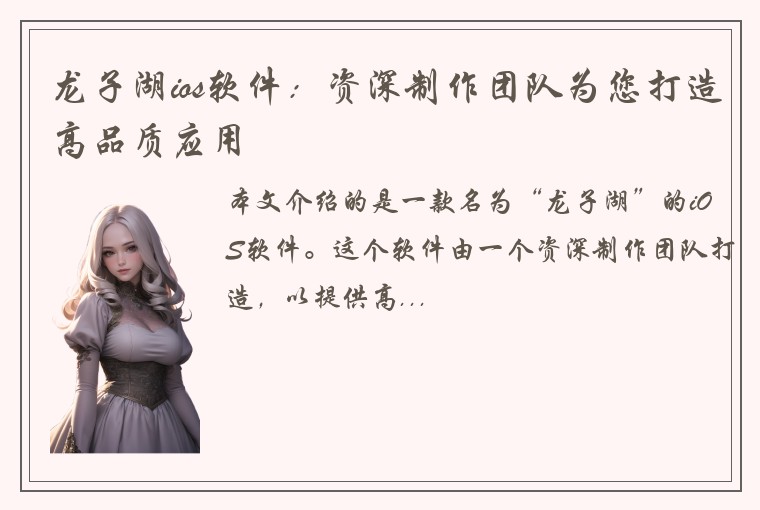 龙子湖ios软件：资深制作团队为您打造高品质应用