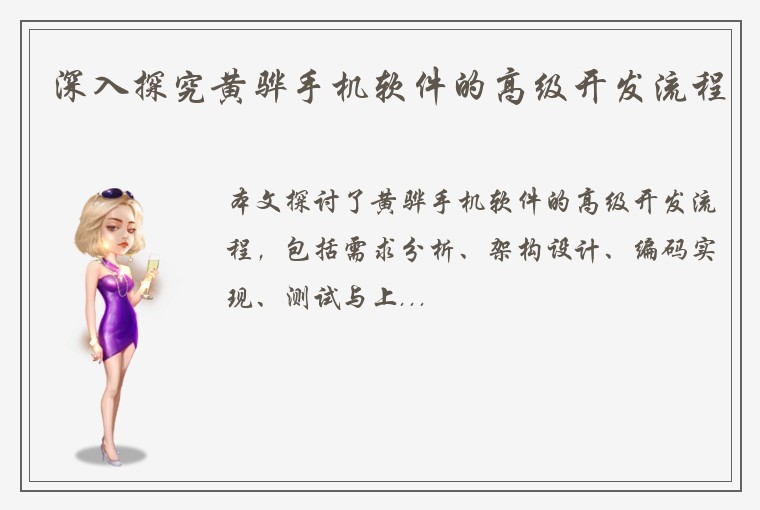深入探究黄骅手机软件的高级开发流程