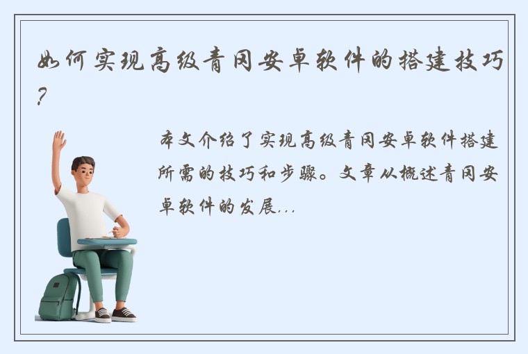 如何实现高级青冈安卓软件的搭建技巧？