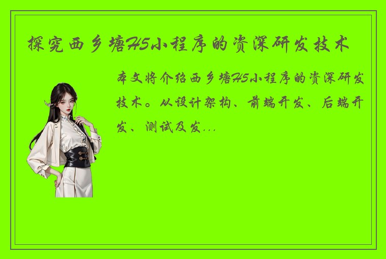 探究西乡塘H5小程序的资深研发技术