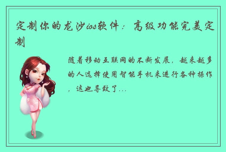 定制你的龙沙ios软件：高级功能完美定制