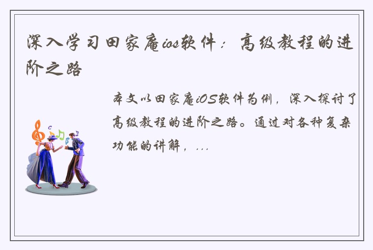 深入学习田家庵ios软件：高级教程的进阶之路