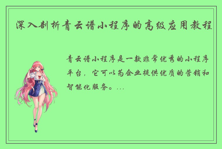 深入剖析青云谱小程序的高级应用教程