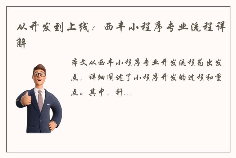 从开发到上线：西丰小程序专业流程详解