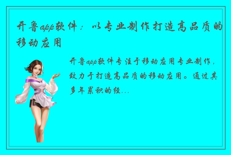 开鲁app软件：以专业制作打造高品质的移动应用