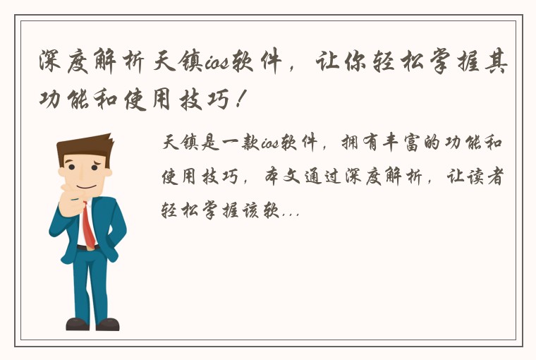 深度解析天镇ios软件，让你轻松掌握其功能和使用技巧！