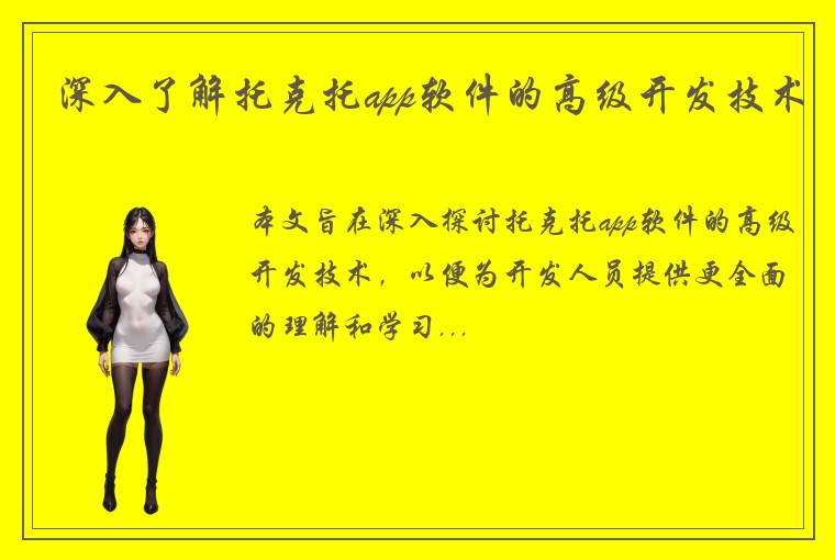 深入了解托克托app软件的高级开发技术