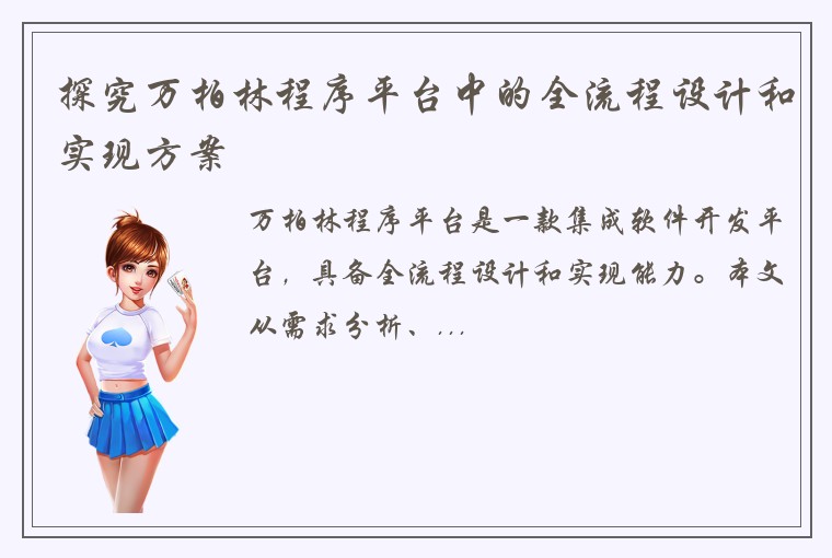 探究万柏林程序平台中的全流程设计和实现方案