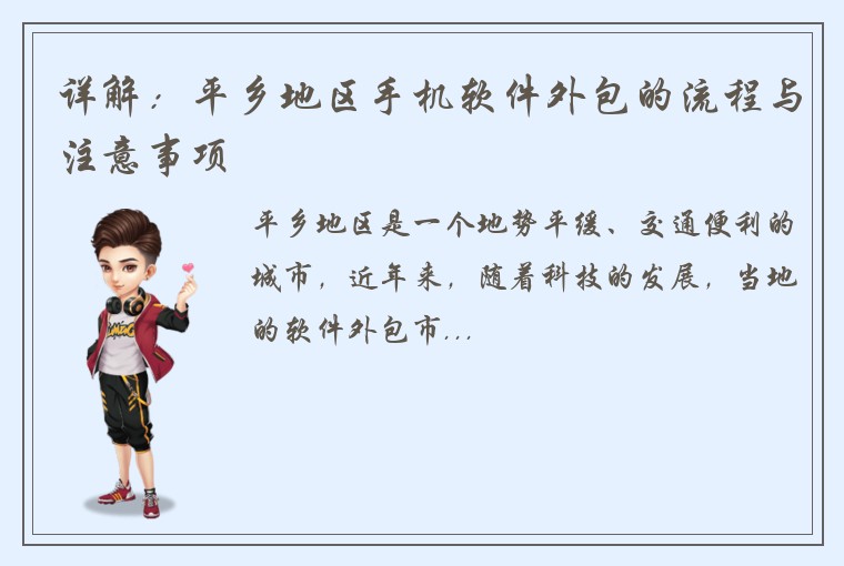 详解：平乡地区手机软件外包的流程与注意事项