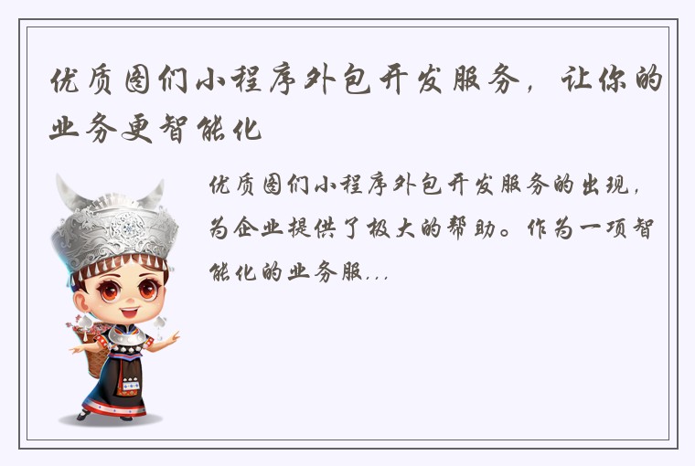 优质图们小程序外包开发服务，让你的业务更智能化