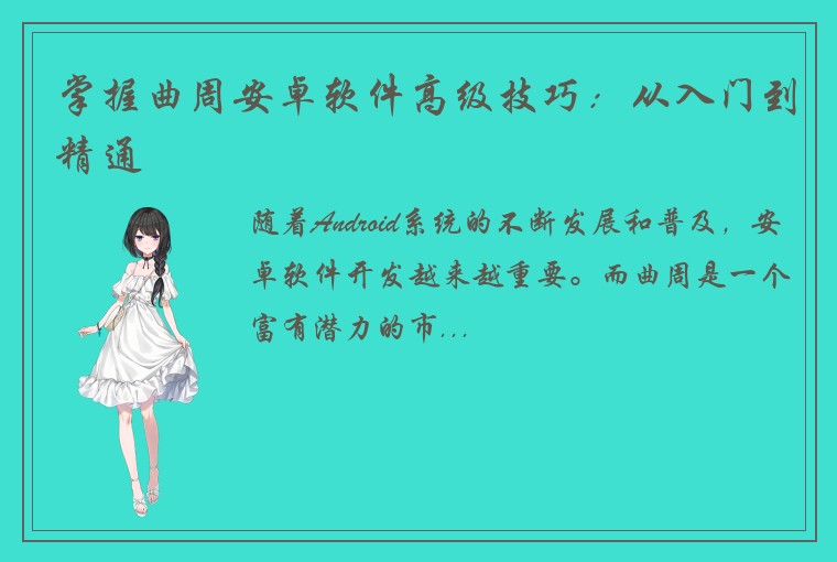 掌握曲周安卓软件高级技巧：从入门到精通