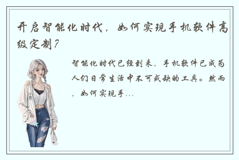 开启智能化时代，如何实现手机软件高级定制？