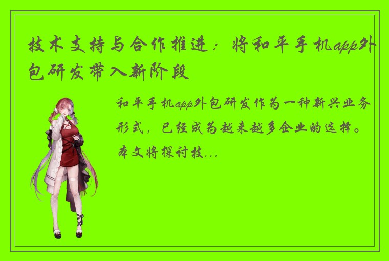 技术支持与合作推进：将和平手机app外包研发带入新阶段