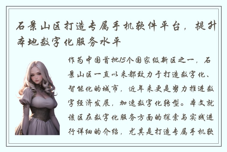 石景山区打造专属手机软件平台，提升本地数字化服务水平