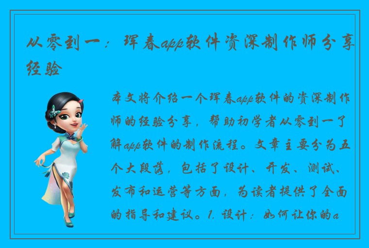 从零到一：珲春app软件资深制作师分享经验