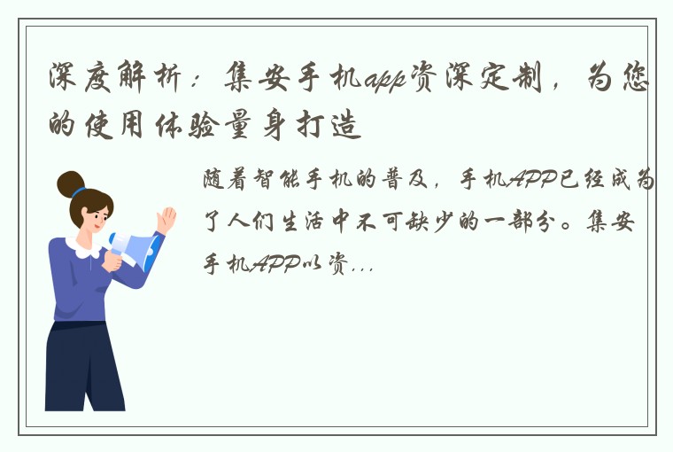 深度解析：集安手机app资深定制，为您的使用体验量身打造