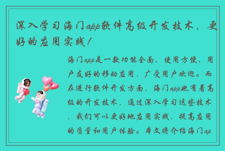深入学习海门app软件高级开发技术，更好的应用实践！