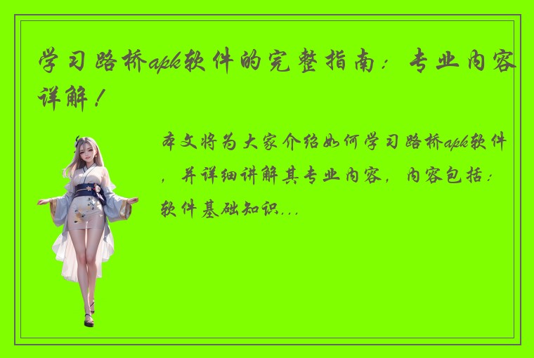学习路桥apk软件的完整指南：专业内容详解！