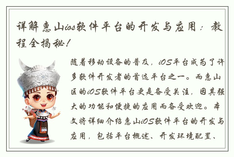 详解惠山ios软件平台的开发与应用：教程全揭秘！