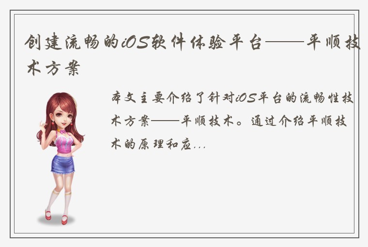 创建流畅的iOS软件体验平台——平顺技术方案