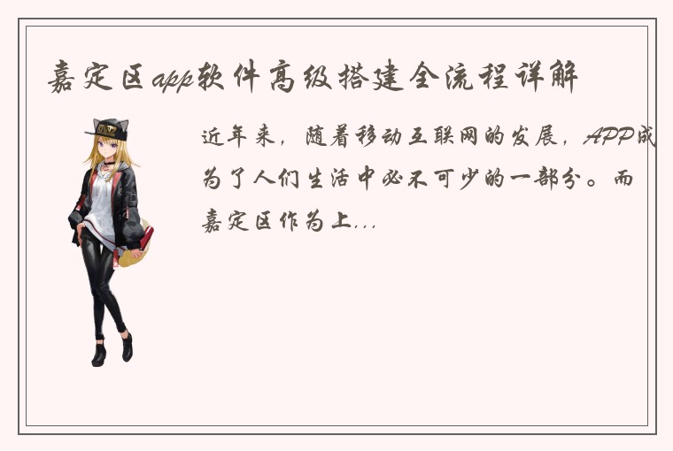 嘉定区app软件高级搭建全流程详解