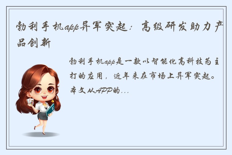 勃利手机app异军突起：高级研发助力产品创新