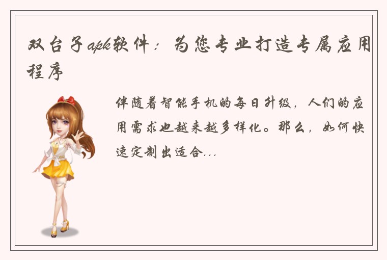双台子apk软件：为您专业打造专属应用程序