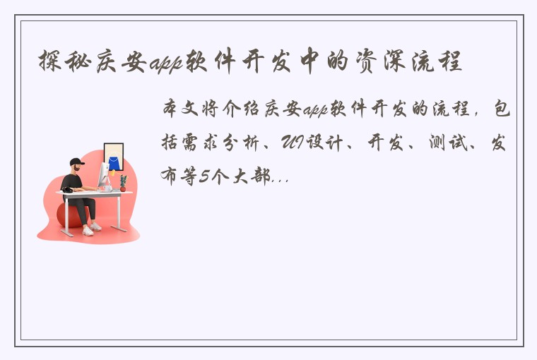 探秘庆安app软件开发中的资深流程