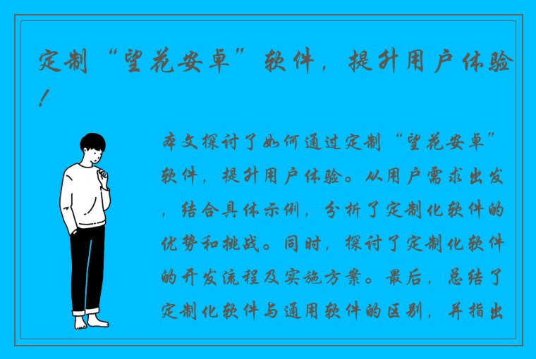 定制“望花安卓”软件，提升用户体验！