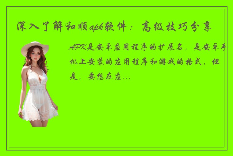 深入了解和顺apk软件：高级技巧分享