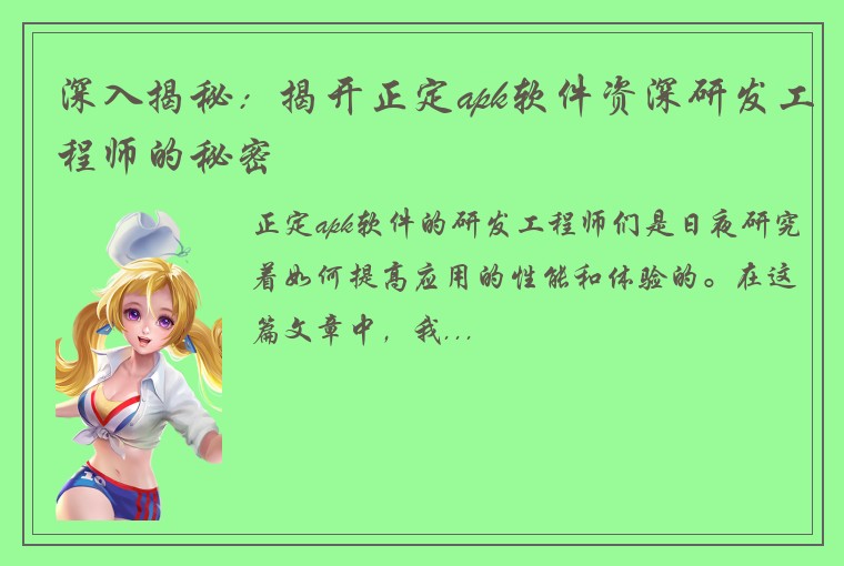 深入揭秘：揭开正定apk软件资深研发工程师的秘密