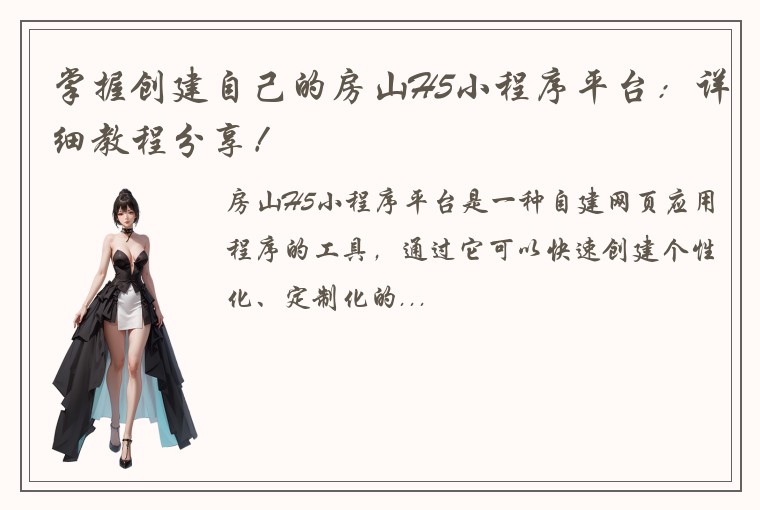 掌握创建自己的房山H5小程序平台：详细教程分享！