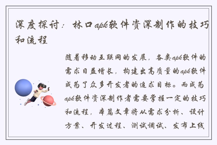 深度探讨：林口apk软件资深制作的技巧和流程