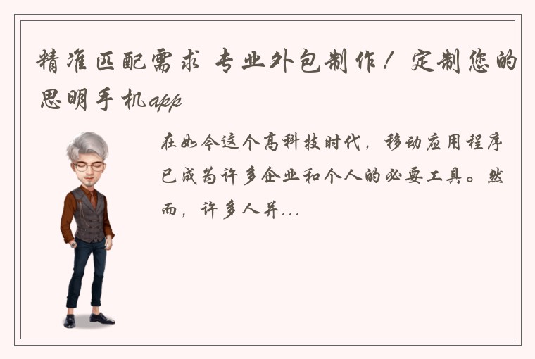 精准匹配需求 专业外包制作！定制您的思明手机app