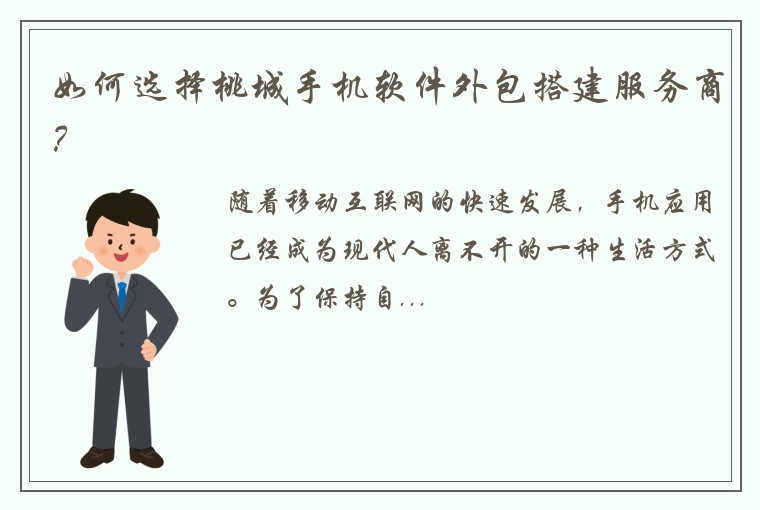 如何选择桃城手机软件外包搭建服务商？