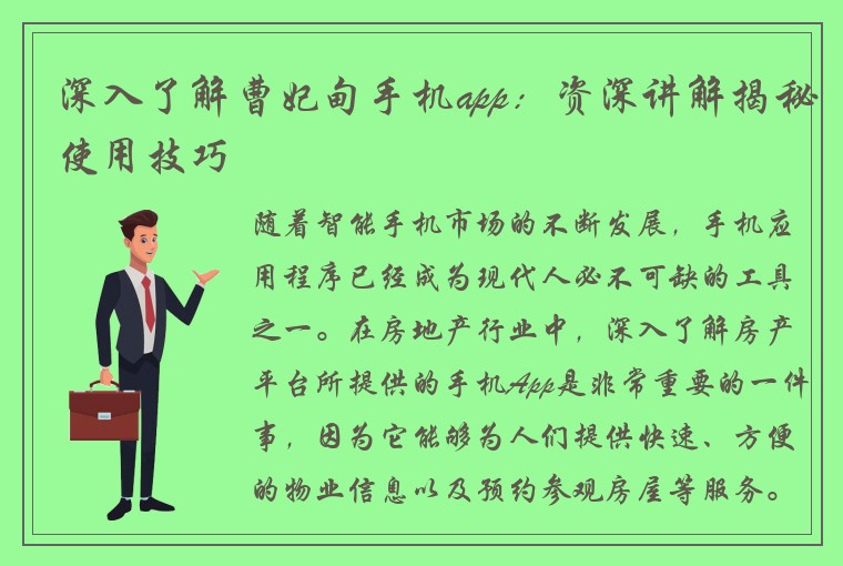 深入了解曹妃甸手机app：资深讲解揭秘使用技巧