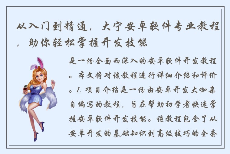 从入门到精通，大宁安卓软件专业教程，助你轻松掌握开发技能