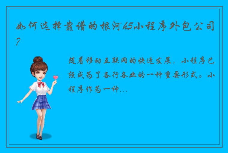 如何选择靠谱的根河h5小程序外包公司？