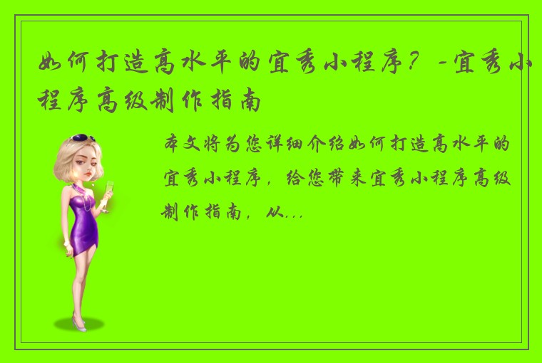 如何打造高水平的宜秀小程序？-宜秀小程序高级制作指南