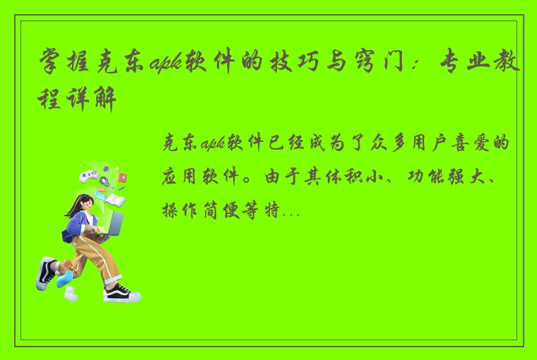 掌握克东apk软件的技巧与窍门：专业教程详解