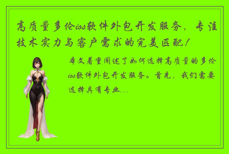高质量多伦ios软件外包开发服务，专注技术实力与客户需求的完美匹配！