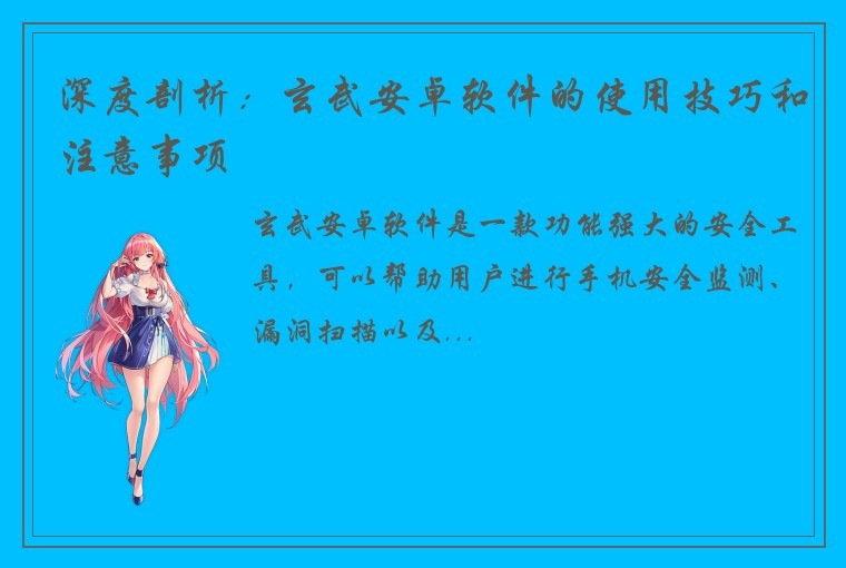 深度剖析：玄武安卓软件的使用技巧和注意事项