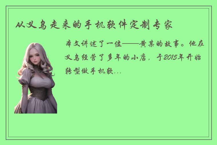 从义乌走来的手机软件定制专家