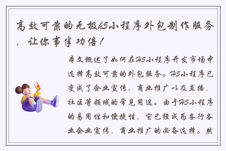 高效可靠的无极h5小程序外包制作服务，让你事半功倍！